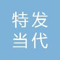 重庆特发当代计算机有限公司
