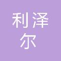 北京利泽尔环保科技有限公司