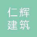 鹤壁仁辉建筑劳务分包有限公司