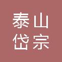 泰安市泰山岱宗旅游开发有限责任公司