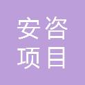 山西省安咨项目管理有限公司