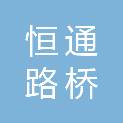 商丘市恒通路桥发展有限公司