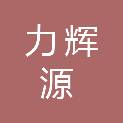 湖南力辉源建设工程有限公司