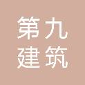 武威市第九建筑有限公司