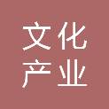 四川文化产业投资基金合伙企业（有限合伙）