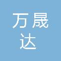 阳泉市万晟达商贸有限责任公司