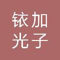 安徽铱加光子科技有限公司