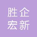 四川胜企宏新建设有限公司