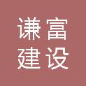 四川谦富建设工程有限公司