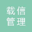 广东载信管理咨询有限公司
