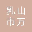乳山市万宏建设工程有限公司