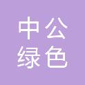 河南中公绿色建筑工程有限公司
