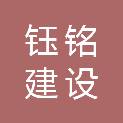 甘肃钰铭建设工程有限公司
