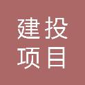 黑龙江省建投项目管理有限公司