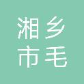 湘乡市毛田镇卫生院