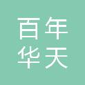 湖南百年华天贸易有限责任公司
