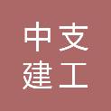 中支建工（河南）有限公司