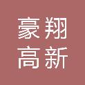 重庆豪翔高新科技产业发展有限公司