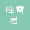 峰雷易（北京）科技有限责任公司