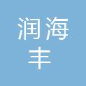 陕西润海丰能源科技有限公司