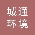 常州市城通环境科技有限公司