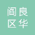 西安市阎良区华键物资回收有限公司