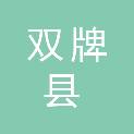 双牌县城南智慧生鲜超市有限公司