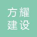 广东方耀建设有限公司