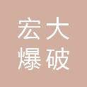 广州市宏大爆破工程有限公司