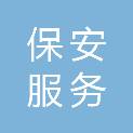 贵阳市保安服务总公司清镇市分公司