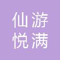 福建省仙游悦满林业技术服务有限公司