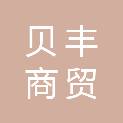 四川贝丰商贸有限责任公司