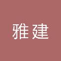 常州雅建企业管理合伙企业(有限合伙)