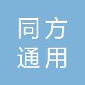 哈尔滨同方通用电子科技开发有限公司