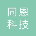 杭州同恩科技有限公司