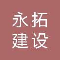 江西永拓建设工程有限公司