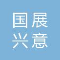 洛阳国展兴意商业运营管理有限公司