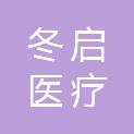 山东冬启医疗设备有限公司