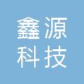 天津鑫源科技发展有限公司