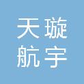 陕西天璇航宇科技有限公司