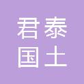 内蒙古君泰国土勘测技术有限公司