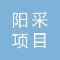 山西阳采项目管理有限公司