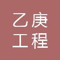 福建省乙庚工程咨询有限公司