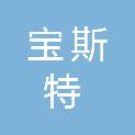 佛山市宝斯特流体技术有限公司