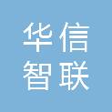 武威华信智联科技有限公司