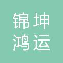 陕西锦坤鸿运信息科技有限公司