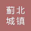 天津蓟北城镇建设投资有限公司