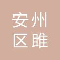 绵阳市安州区雎水镇人民政府