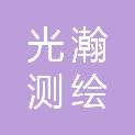 重庆光瀚测绘有限公司