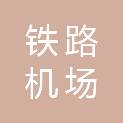 鹤岗市铁路机场建设领导小组办公室